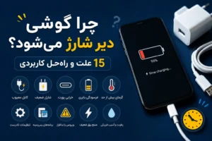 چرا گوشی دیر شارژ می‌شود؟ ۱۵ علت و راه‌حل کاربردی