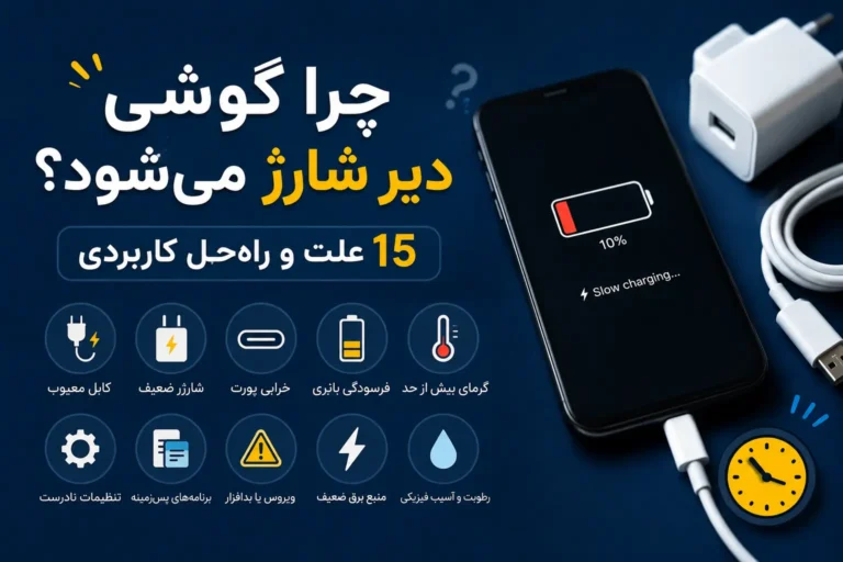 چرا گوشی دیر شارژ می‌شود؟ ۱۵ علت و راه‌حل کاربردی