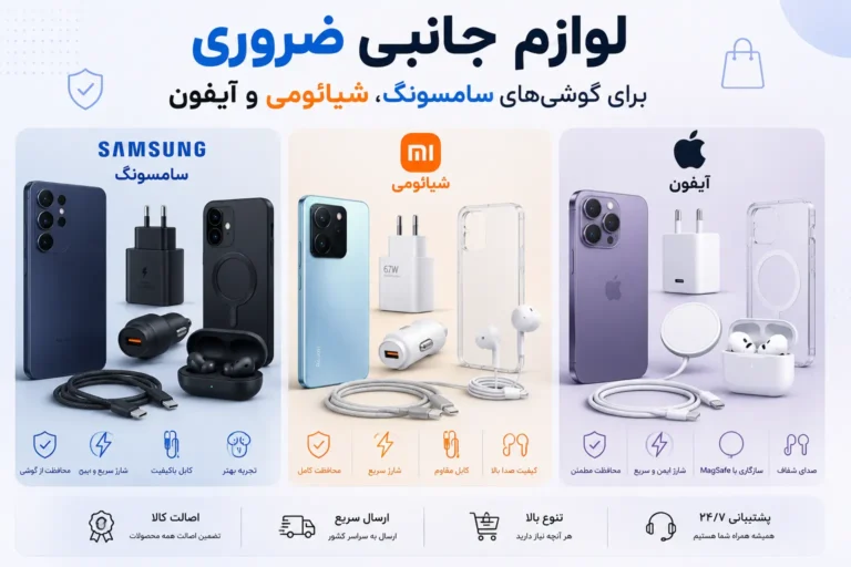 لوازم جانبی ضروری برای گوشی‌های سامسونگ، شیائومی و آیفون؛ راهنمای کامل خرید