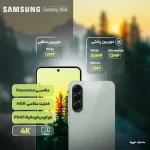 گوشی موبایل سامسونگ مدل Galaxy A56 دو سیم کارت ظرفیت 256 گیگابایت و رم 8 گیگابایت با 18 ماه گارانتی شرکتی - تصویر 8