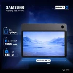تبلت ۸.۷ اینچ سامسونگ مدل Galaxy Tab A9-4G ظرفیت 64 گیگابایت و رم 4 گیگابایت - تصویر 7